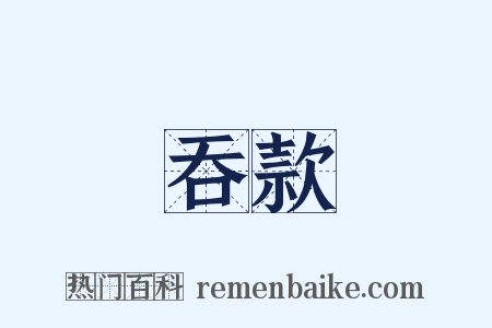 吞款是什么意思的图片